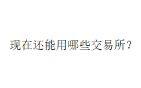 现在还能用哪些交易所？