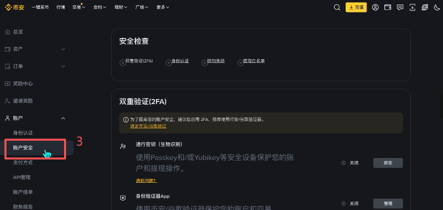 币安账户安全页面