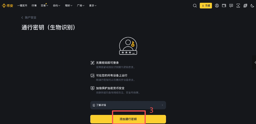 添加通行密钥操作页面