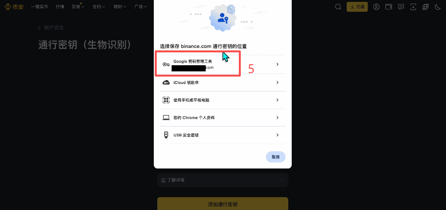 添加通行密钥操作页面