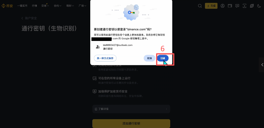 添加通行密钥操作页面