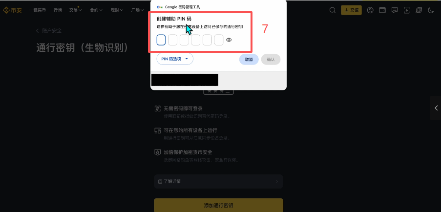 添加通行密钥操作页面