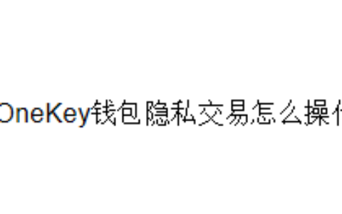 OneKey钱包隐私交易怎么操作