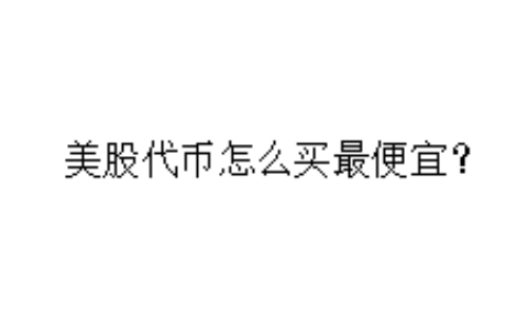 美股代币怎么买最便宜？