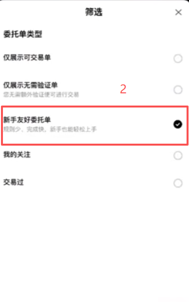 筛选新手友好委托单页面