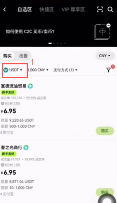 USDT购买选择界面