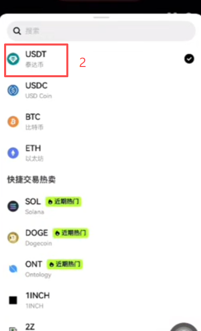 USDT购买选择界面