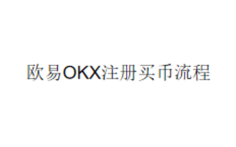 欧易OKX注册买币流程