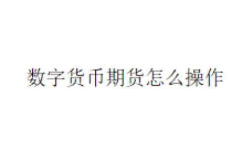 数字货币期货怎么操作