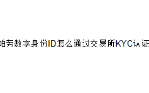 帕劳数字身份ID怎么通过交易所KYC认证