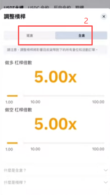仓位模式和杠杆倍数设置页面
