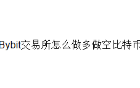 Bybit交易所怎么做多做空比特币