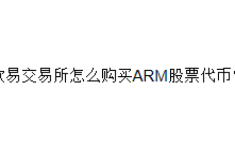 欧易交易所怎么购买ARM股票代币？