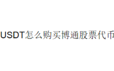 USDT怎么购买博通股票代币