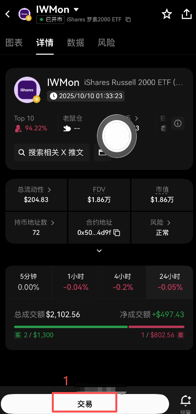 IWM代币买入交易界面