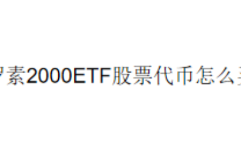 罗素2000ETF股票代币怎么买