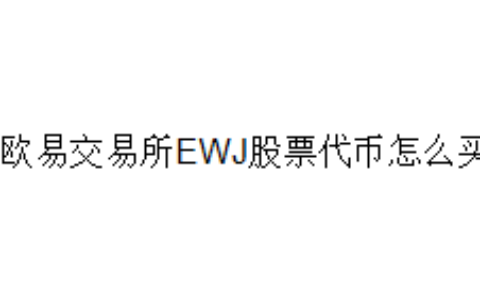 欧易交易所EWJ股票代币怎么买