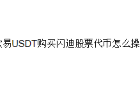 欧易USDT购买闪迪股票代币怎么操作