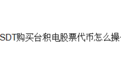 USDT购买台积电股票代币怎么操作