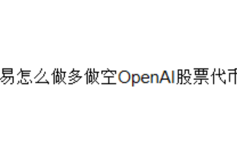 欧易怎么做多做空OpenAI股票代币？
