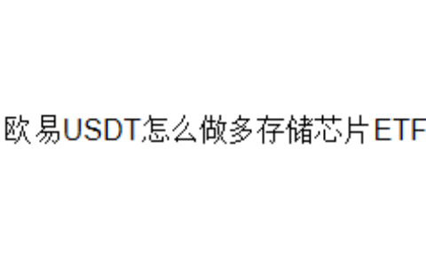 欧易USDT怎么做多存储芯片ETF