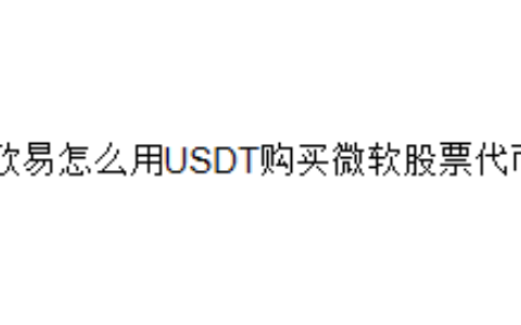 欧易怎么用USDT购买微软股票代币
