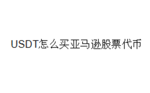 USDT怎么买亚马逊股票代币