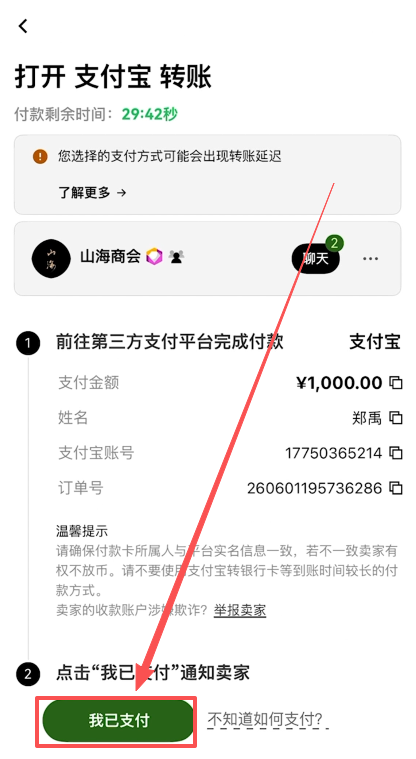 点击“我已支付”按钮通知卖家