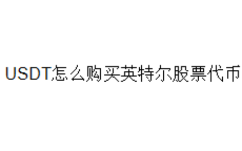 USDT怎么购买英特尔股票代币