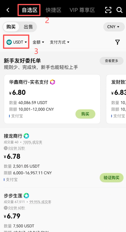 欧易C2C买币首页界面