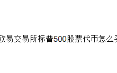 欧易交易所标普500股票代币怎么买