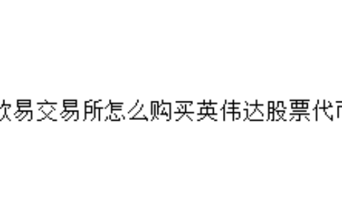 欧易交易所怎么购买英伟达股票代币