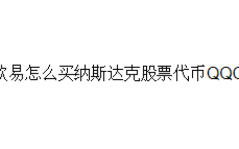 欧易怎么买纳斯达克股票代币QQQ