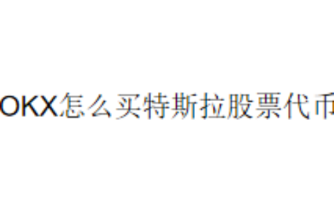 OKX怎么买特斯拉股票代币