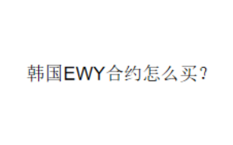 韩国EWY合约怎么买？