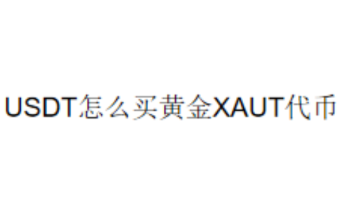 USDT怎么买黄金XAUT代币