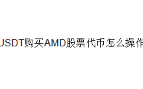 USDT购买AMD股票代币怎么操作