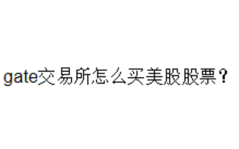 gate交易所怎么买美股股票？