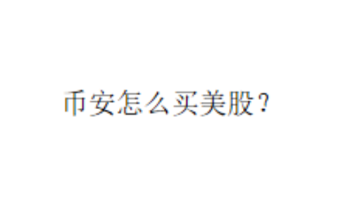 币安怎么买美股？