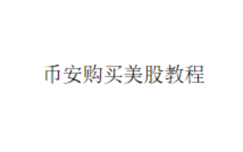 币安购买美股教程