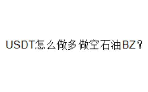 USDT怎么做多做空石油BZ？