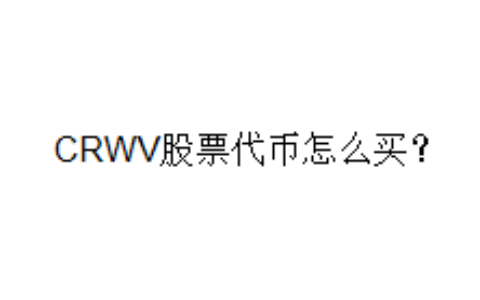CRWV股票代币怎么买？