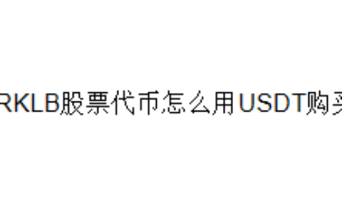 RKLB股票代币怎么用USDT购买
