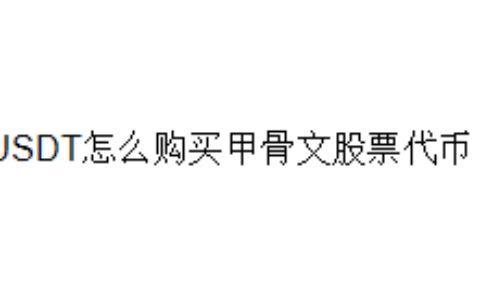 USDT怎么购买甲骨文股票代币？