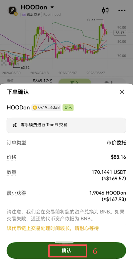 [HOOD代币购买确认界面]
