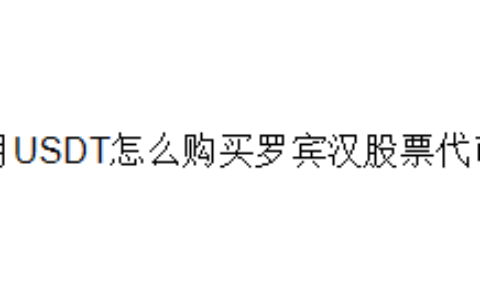 用USDT怎么购买罗宾汉股票代币