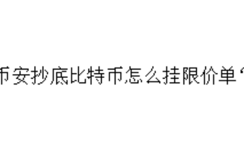 币安抄底比特币怎么挂限价单？