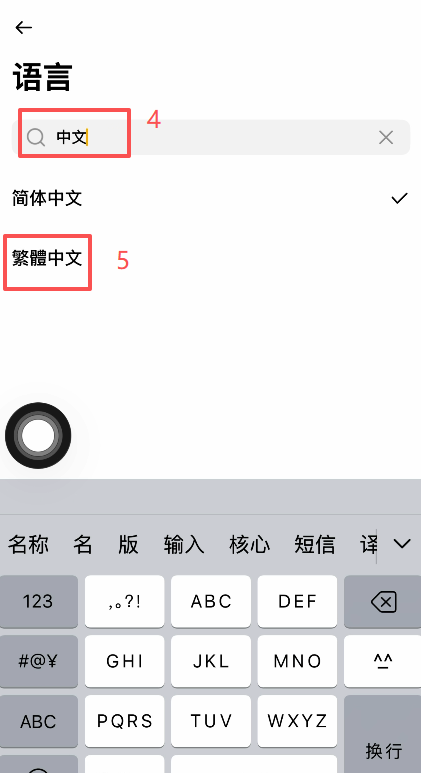 [语言设置页面选择繁体中文]