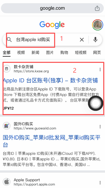 [Apple ID购买商家页面]