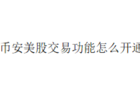 币安美股交易功能怎么开通